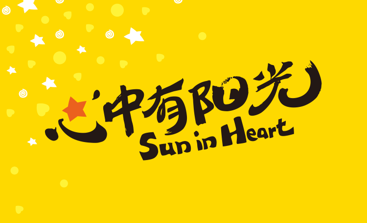 红英小学心中有阳光SuninHeart黄色品牌主视觉,学校文化建设理念