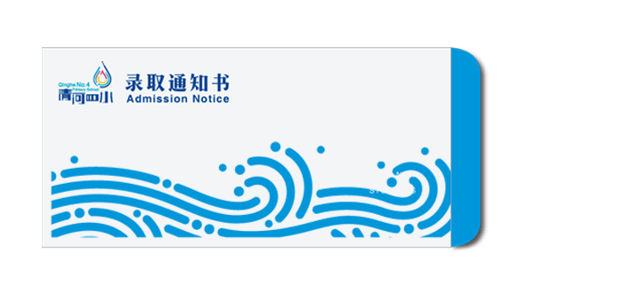 清河第四小学蓝色水波纹录取通知书，水滴文化主题，教育品牌设计