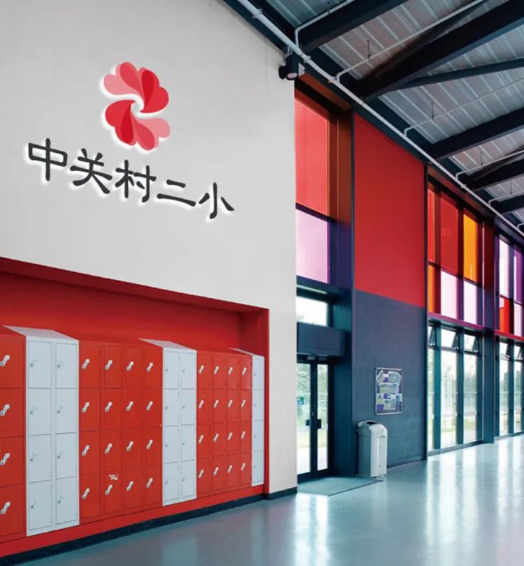中关村第二小学走廊墙面校名标识实景，校园品牌环境应用