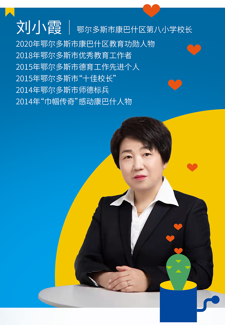 康巴什区第八小学校长人物海报，蓝黄背景配文字，学校文化升级介绍
