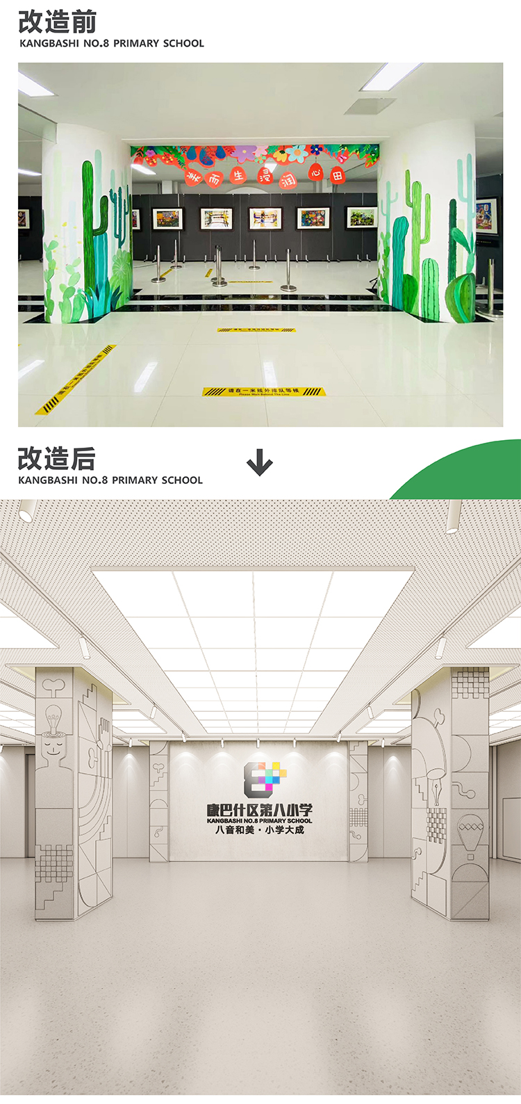 康巴什区第八小学艺术大厅改造前后效果图竖排，文化环境建设