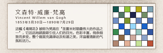 康巴什区第八小学梵高艺术介绍展板配色卡，校园艺术内容设计