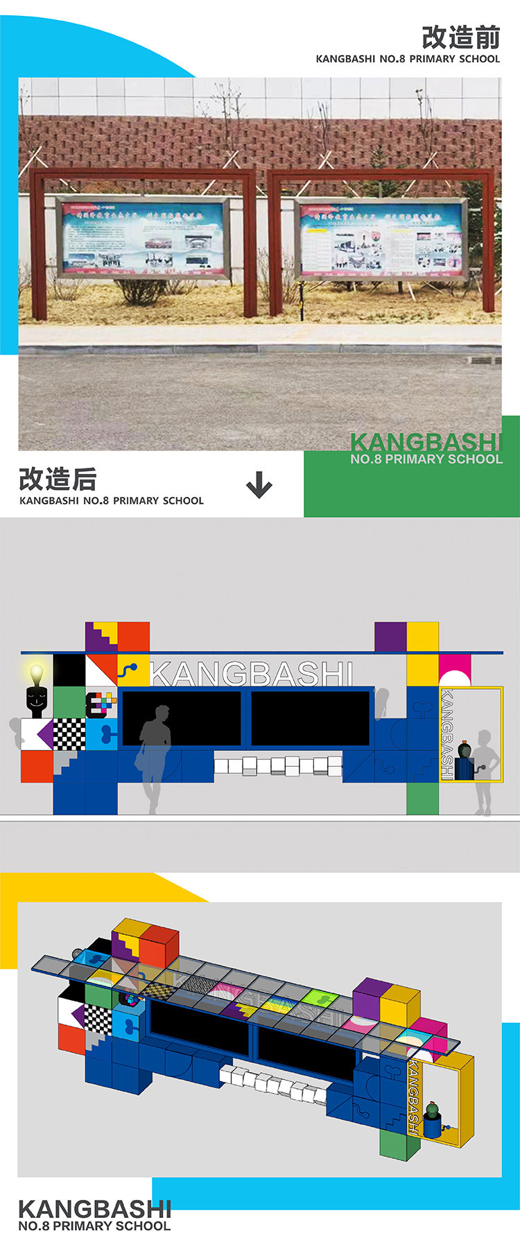 康巴什区第八小学宣传栏展板改造前后效果图竖排，文化环境建设