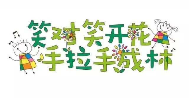 北部新区实验幼儿园笑对笑开花手拉手成林主题手绘艺术字,含儿童与音符插画