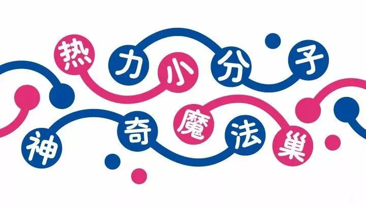 中科大幼儿园热力小分子神奇魔法巢主题艺术字,幼儿园文化品牌视觉