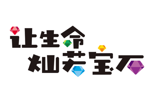 五色土幼儿园让生命灿若宝石主题艺术字,配彩色宝石图形,幼儿园文化设计