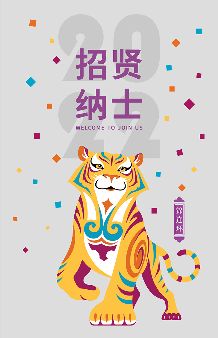 锦连环2022虎年招贤纳士招聘主视觉海报,老虎插画与虎虎生位主题