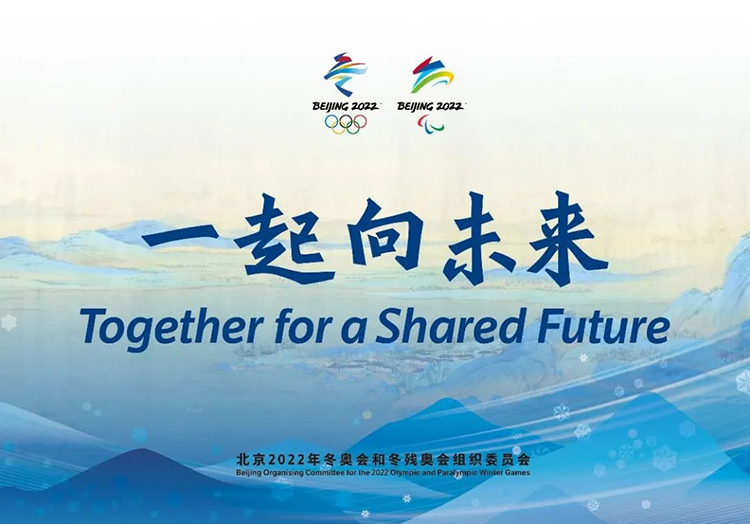 北京冬奥会口号“一起向未来”主视觉,双会徽搭配中英文标语设计