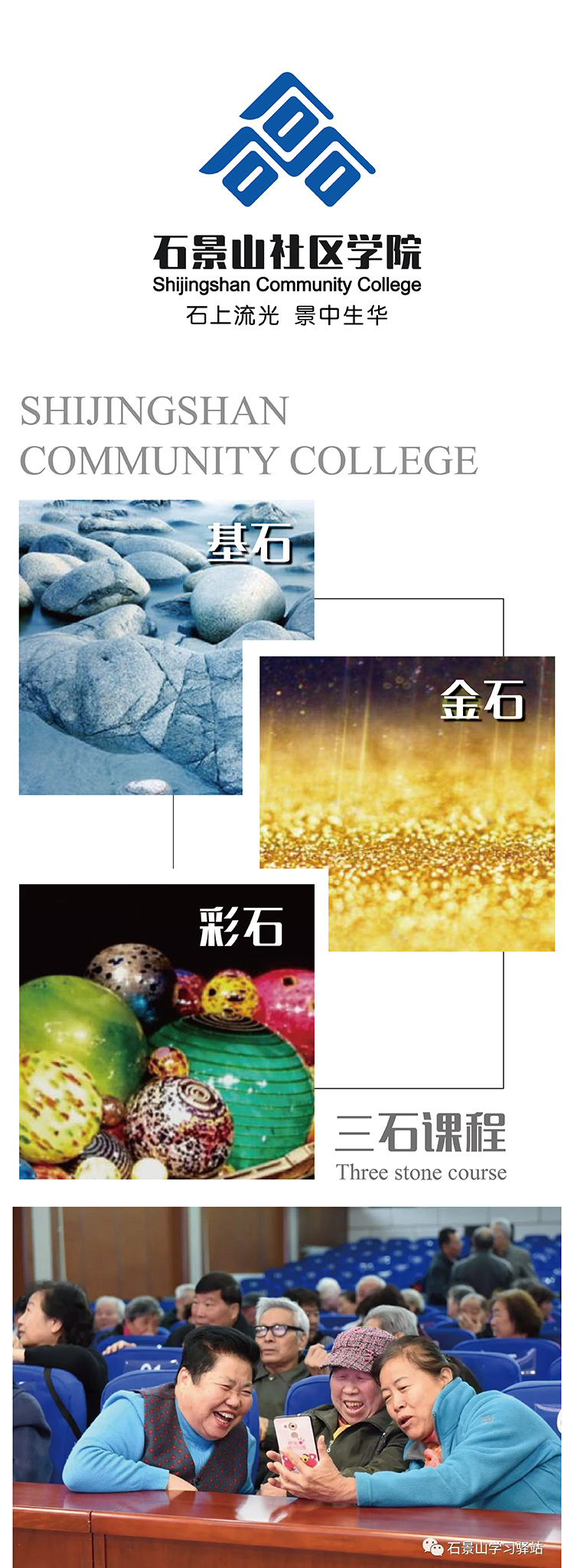 石景山社区学院“三石文化”品牌设计,基石金石彩石课程视觉与学员上课场景