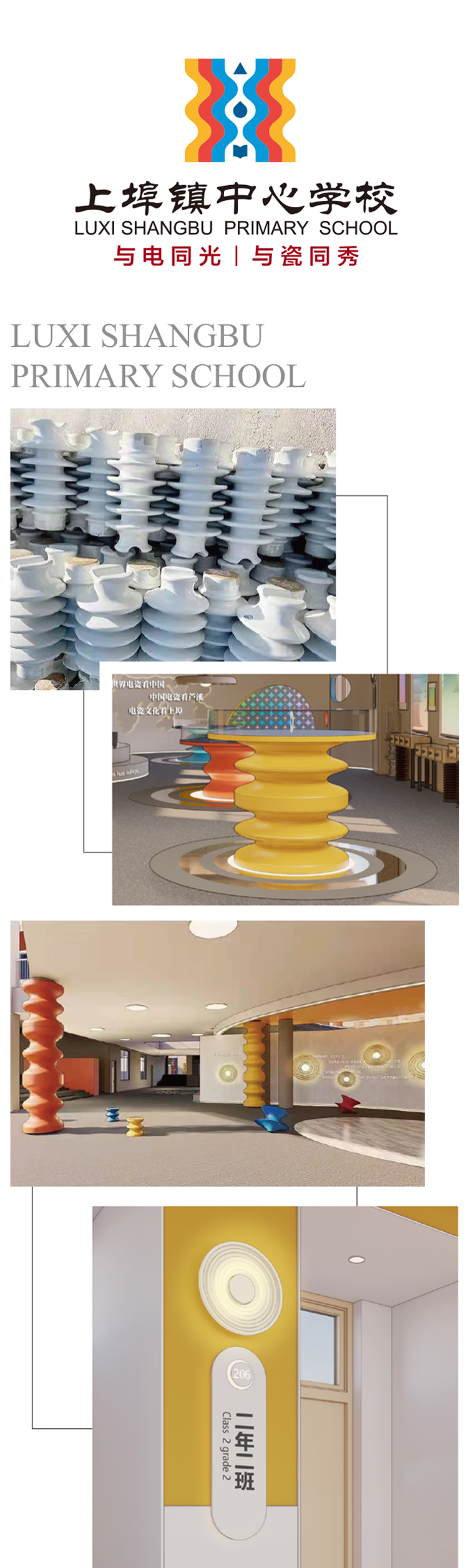 上埠镇中心学校“电瓷文化”校园环境设计,电瓷展陈走廊与班级导视牌画面