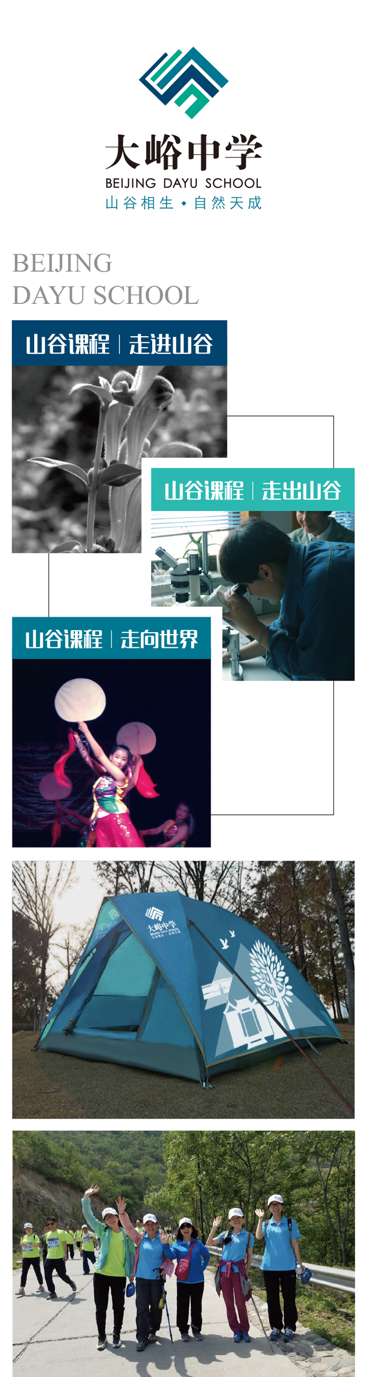 大峪中学“山谷课程”视觉设计,走进走出走向世界主题图与学生探究照片