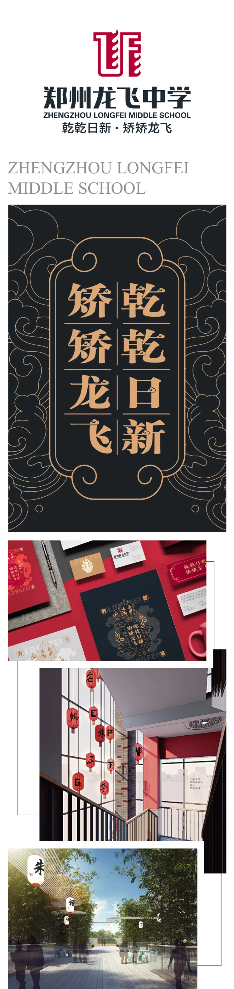 郑州龙飞中学“乾乾日新矫矫龙飞”书法标识设计,黑金校训字体与VI物料