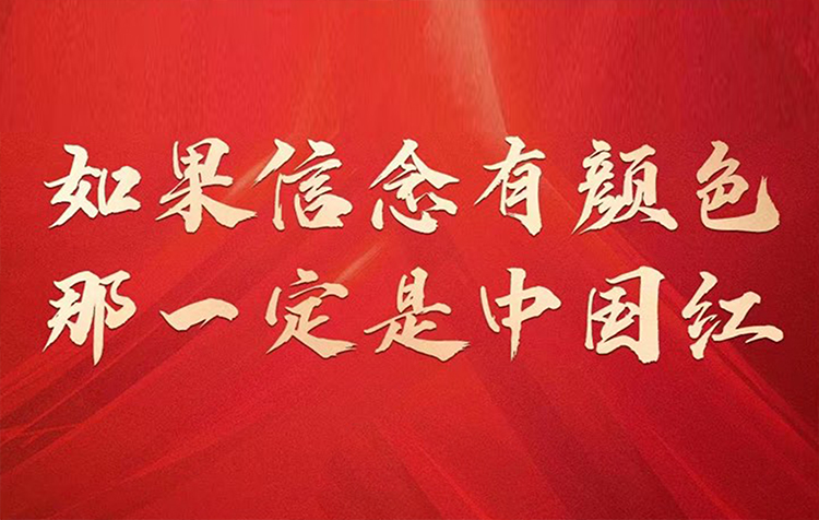 “如果信念有颜色那一定是中国红”红色标语,呼应色彩的情感象征