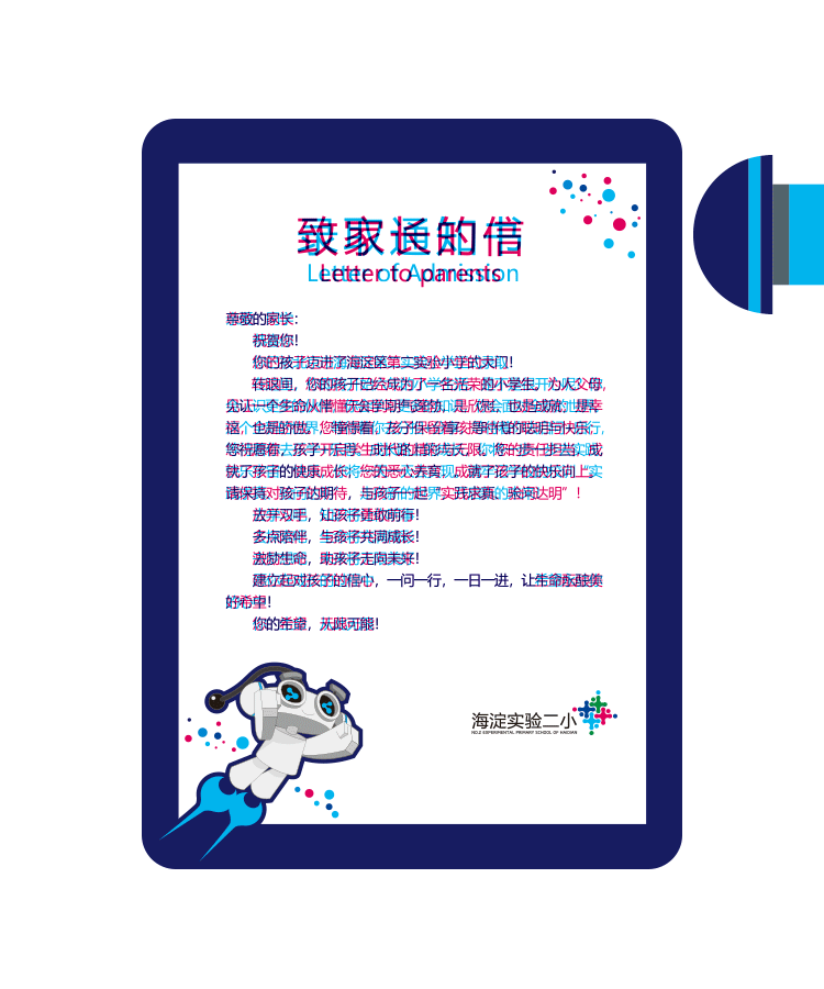 海淀实验二小“致家长的信”互动通知书设计，机器人插画与扫描理念