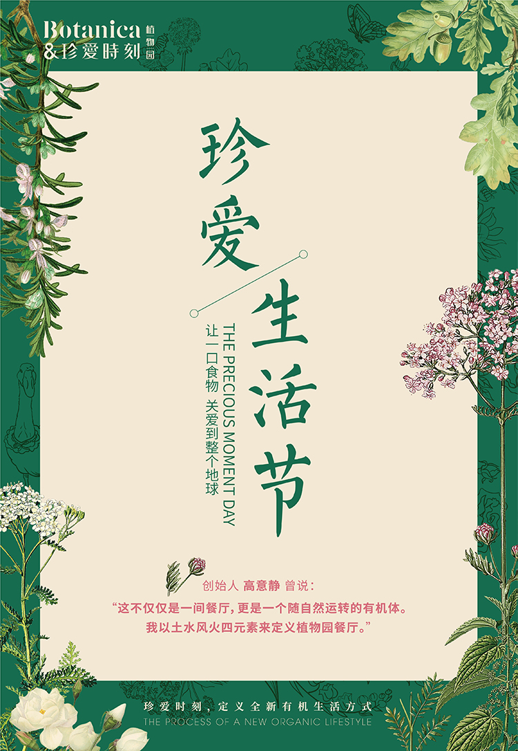 珍爱生活节（珍爱有机·鲜生活）竖版主题海报，Botanica绿植插画设计，锦连环文化之旅