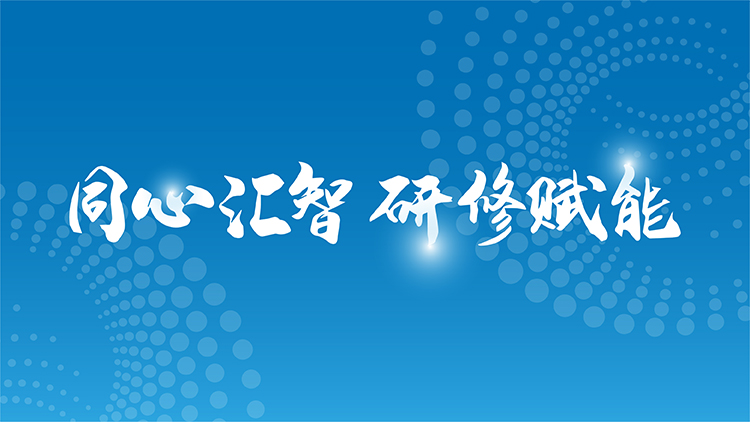 蓝色背景同心汇智研修赋能书法理念标语,通州区教师研修中心品牌核心主张