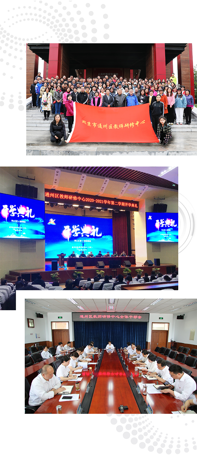 通州区教师研修中心活动组图,团队红旗合影、报告厅研修典礼大屏与会议室座谈场景