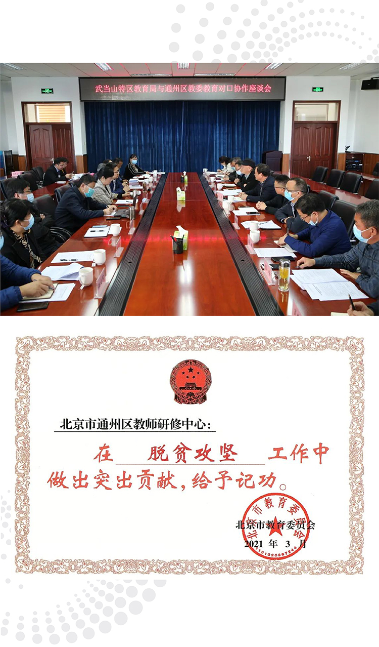 通州区教师研修中心会议座谈与脱贫攻坚记功荣誉证书组图,展现教育担当与贡献