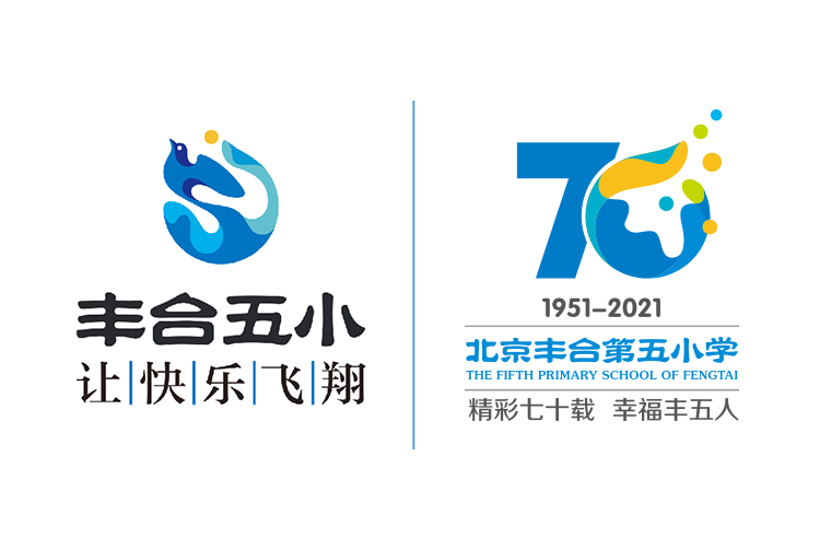 北京丰台第五小学70周年校庆标志与丰合五小校徽组合，蓝黄配色，主题精彩七十载幸福丰五人