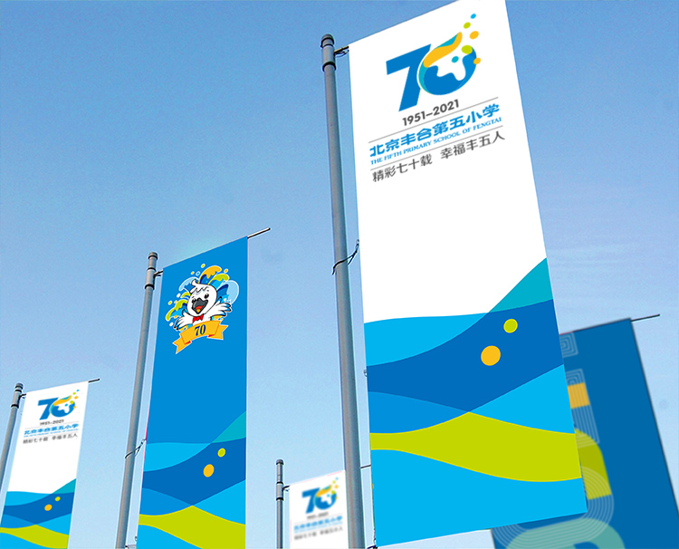 丰台五小70周年校庆道旗应用展示，蓝色波浪图案旗帜迎风飘扬，校园导视系统