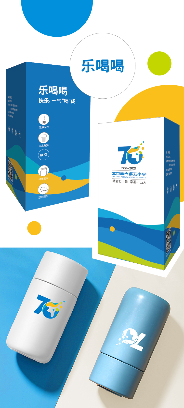丰台五小70周年乐喝喝饮品包装与保温杯文创设计，校园品牌周边