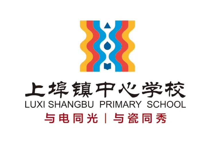芦溪县上埠镇中心学校校徽,彩色电瓷柱纹样构成,标语与电同光与瓷同秀,校徽设计
