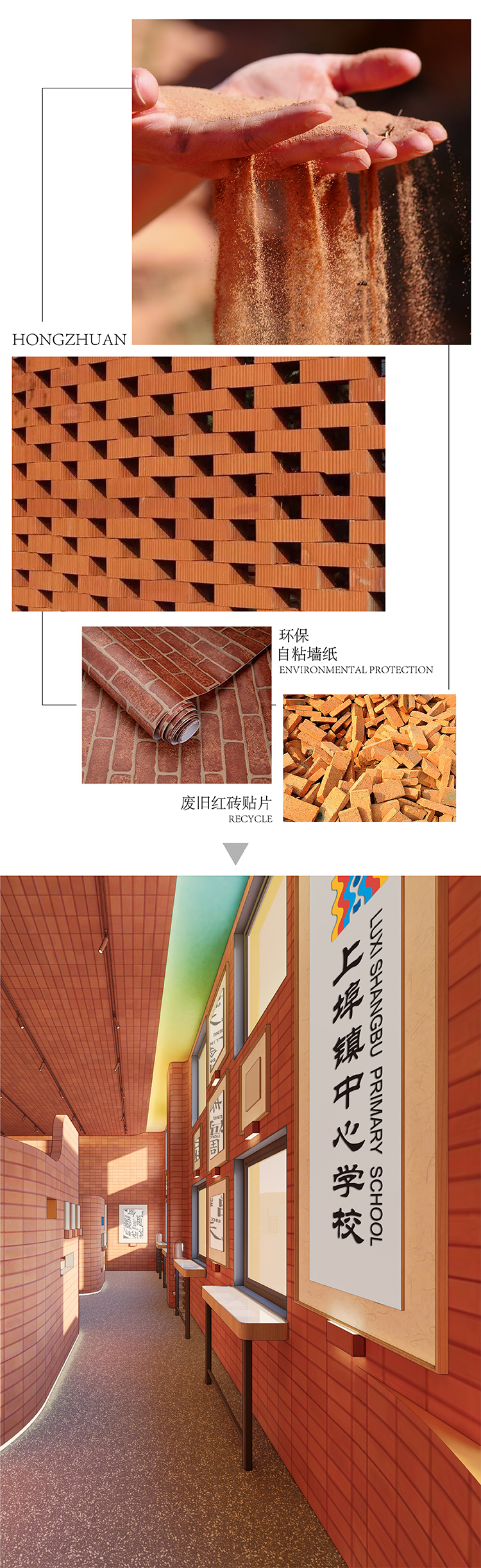 上埠镇中心学校红砖电瓷材料工艺组图,陶土、镂空红砖墙与环保贴片,及竖排校名红砖文化墙效果图
