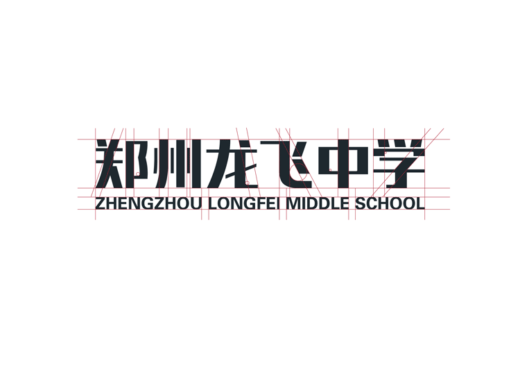 郑州龙飞中学校名标准字logo设计，中英文字体教育品牌标志