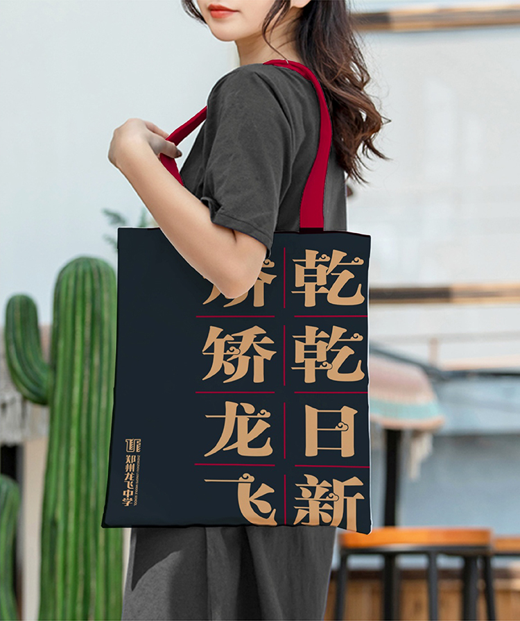 郑州龙飞中学品牌帆布袋设计，乾乾日新矫矫龙飞标语周边应用