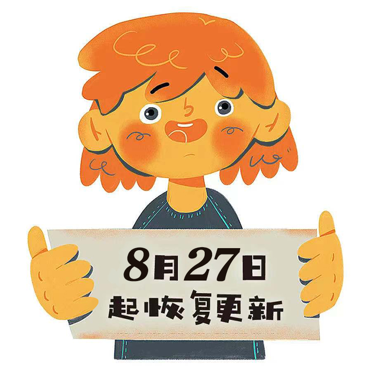 锦连环卡通插画,人物手举8月27日起恢复更新告示牌