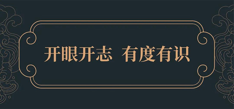 郑州龙飞中学育人理念文化板，开眼开志有度有识标语设计