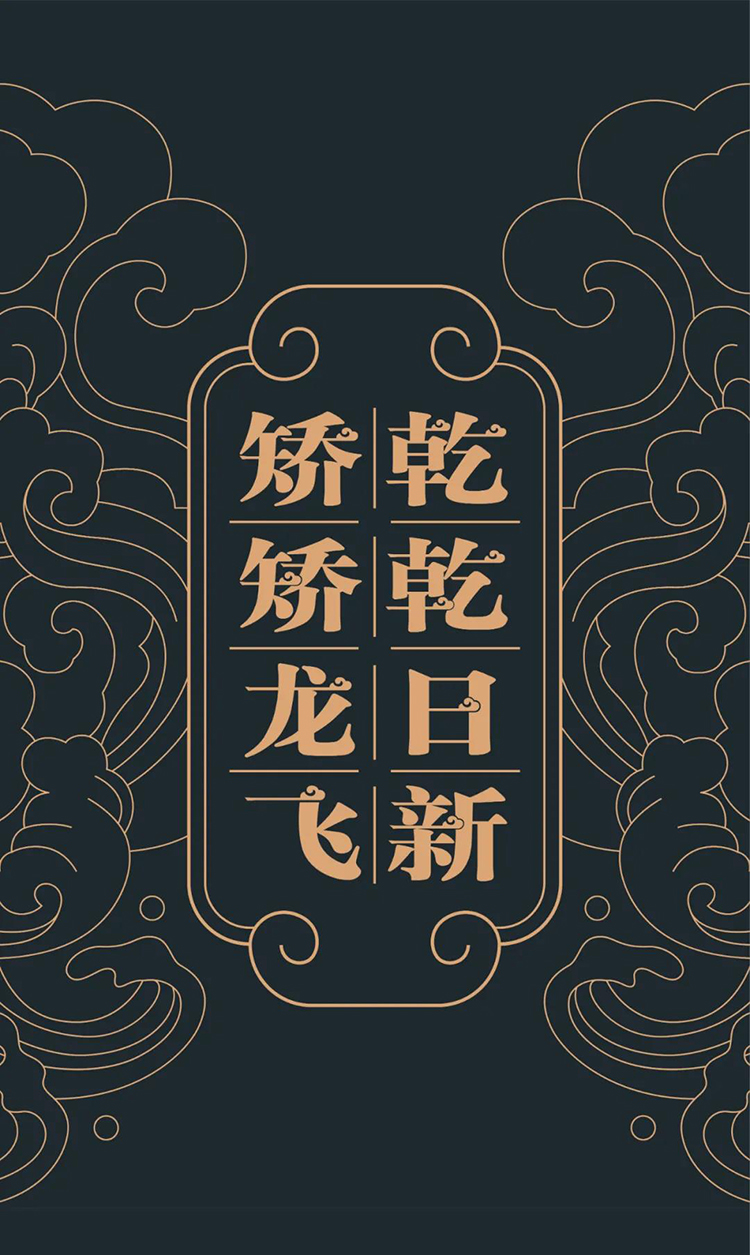 郑州龙飞中学乾乾日新矫矫龙飞书法主视觉,祥云龙纹深色版式设计