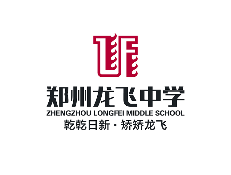 郑州龙飞中学校徽logo设计,校名标准字与乾乾日新矫矫龙飞校训