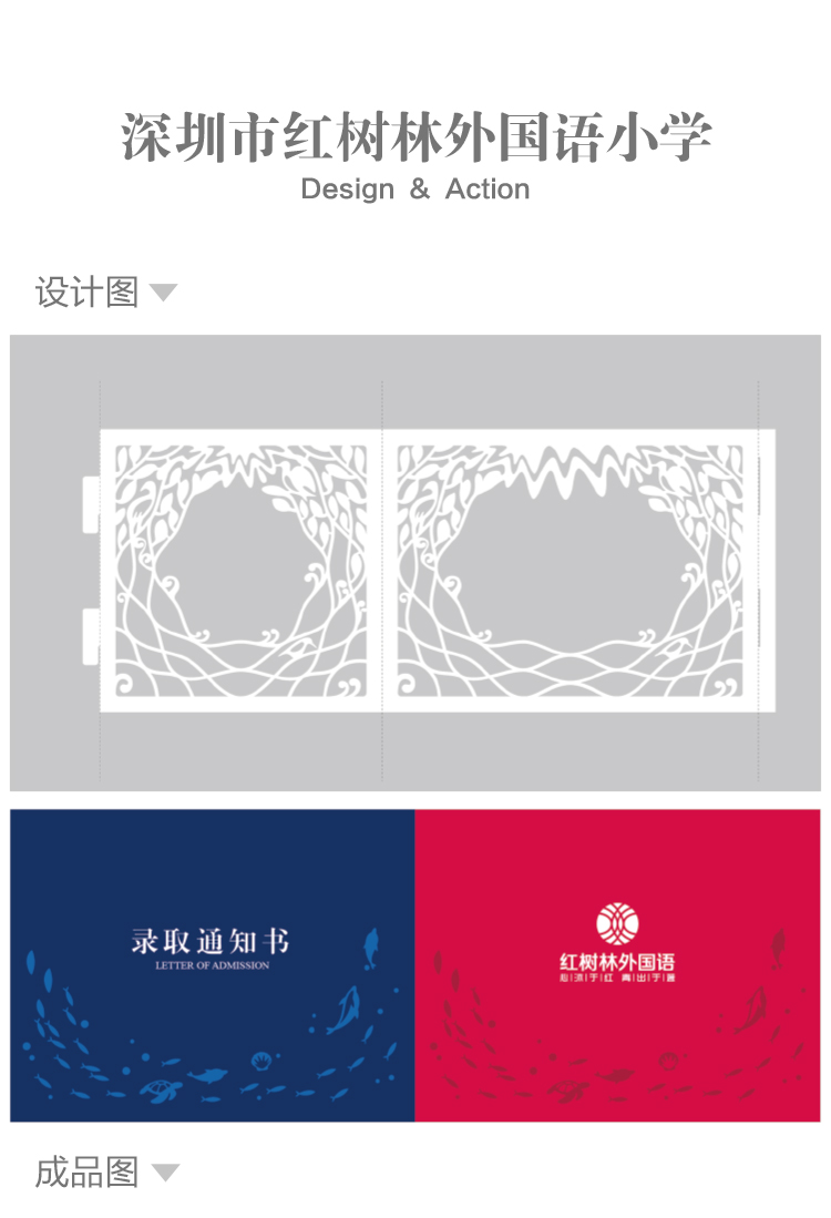 深圳市红树林外国语小学品牌设计,镂空树形隔断与录取通知书VI设计图