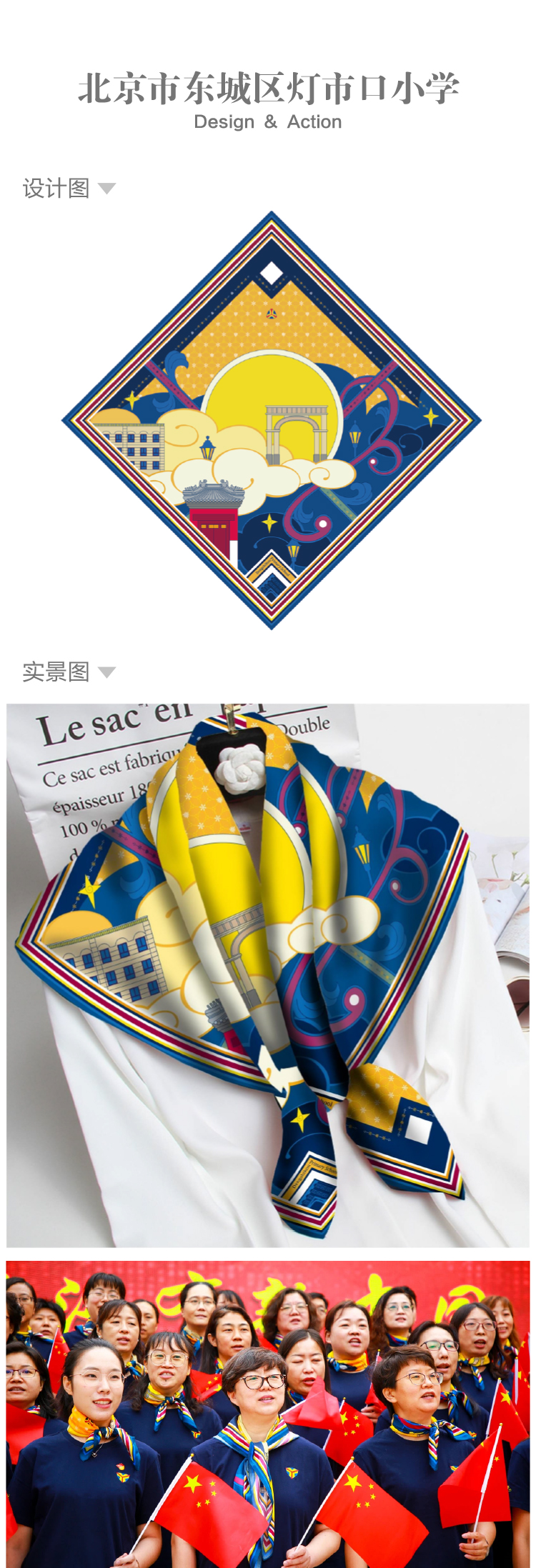 北京市东城区灯市口小学丝巾品牌设计图与实景成品,城市纹样周边与师生应用场景