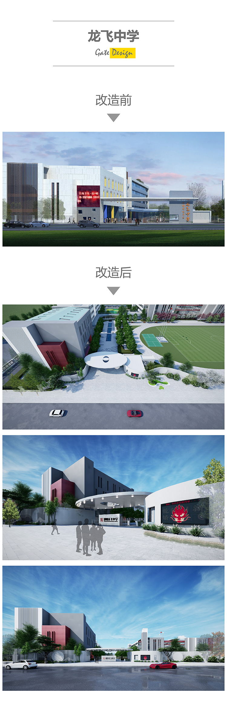 龙飞中学校门改造前后设计对比效果图,郑州龙飞中学大门校园环境建设方案