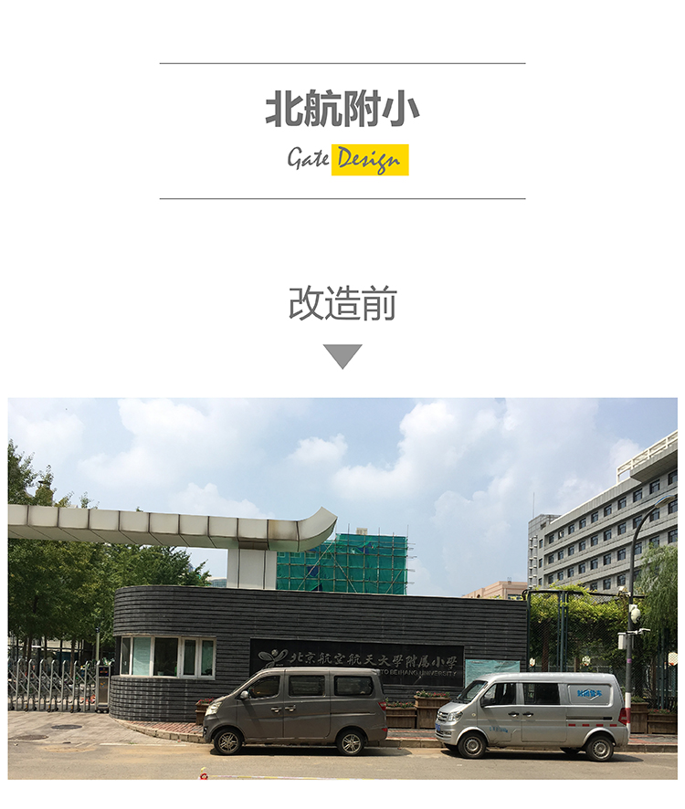 北航附小校门改造前实景照,老旧校门待改造现状记录