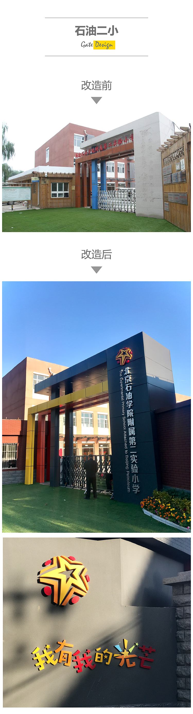 石油二小校门改造前后对比,新校门实景与我有我的光芒星形标识设计