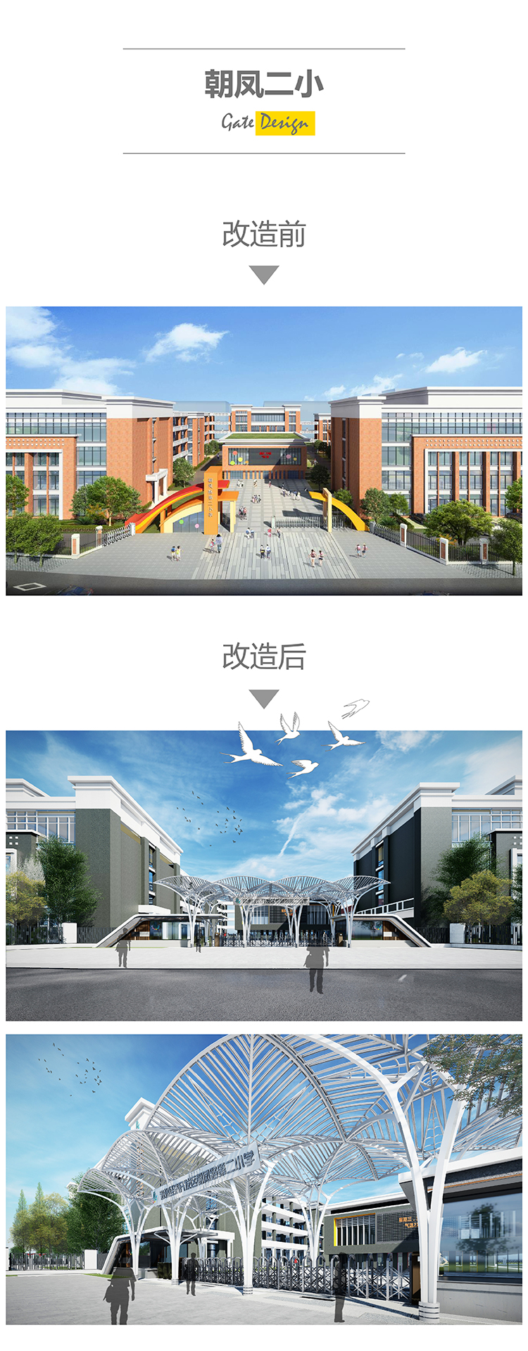 朝凤二小校门改造前后设计对比效果图,拱形连廊校门校园环境建设方案