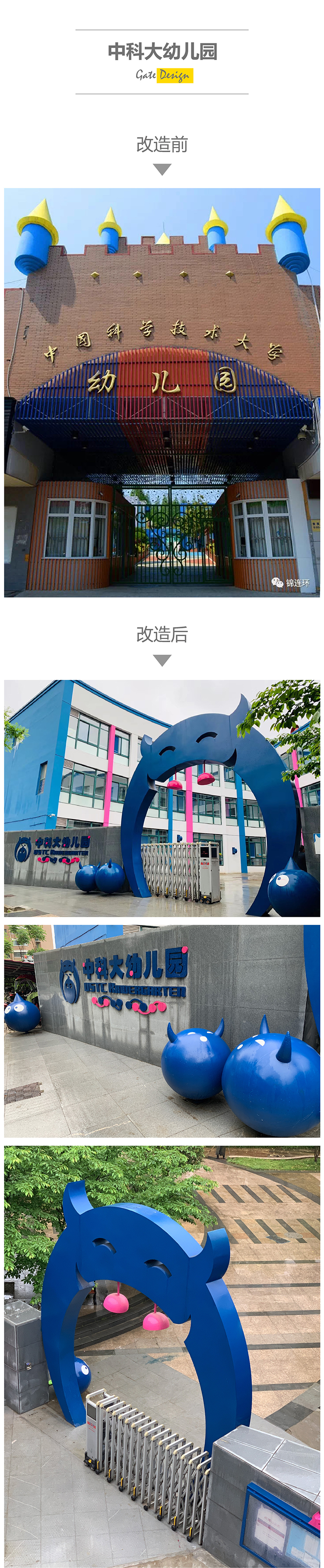 中科大幼儿园校门改造前后对比,蓝色卡通拱门校门导视设计