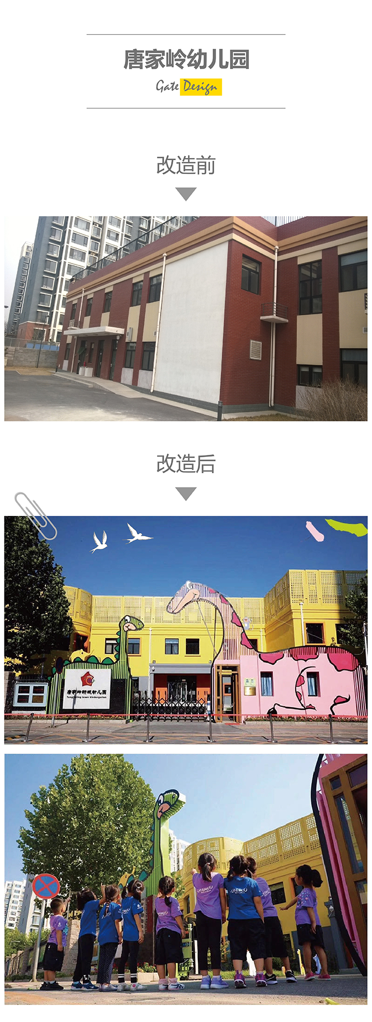 唐家岭幼儿园校门改造前后对比,彩色卡通校门与师生活动场景设计