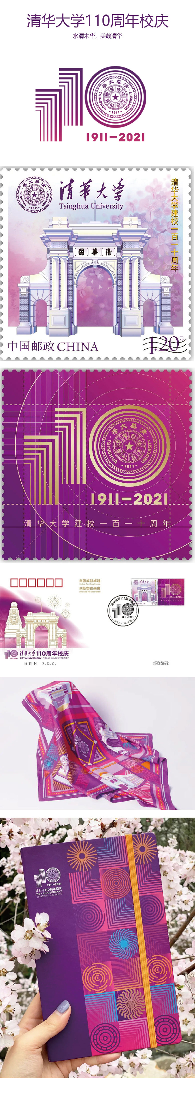清华大学110周年校庆文创设计，校庆纪念logo邮票与紫色主题视觉应用