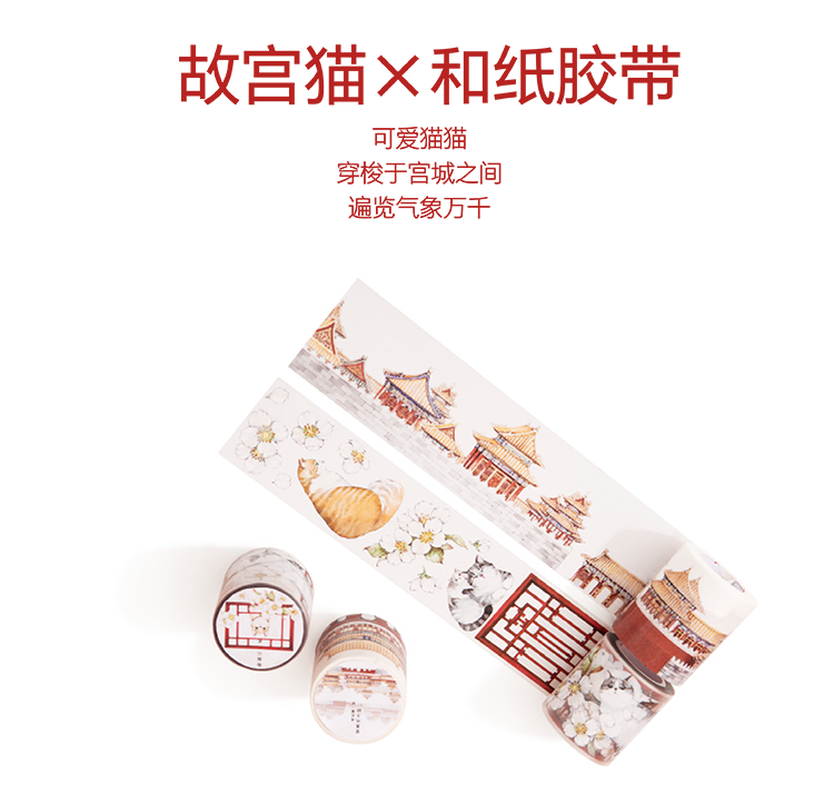 故宫猫和纸胶带文创设计，宫廷纹样胶带文化创意周边产品