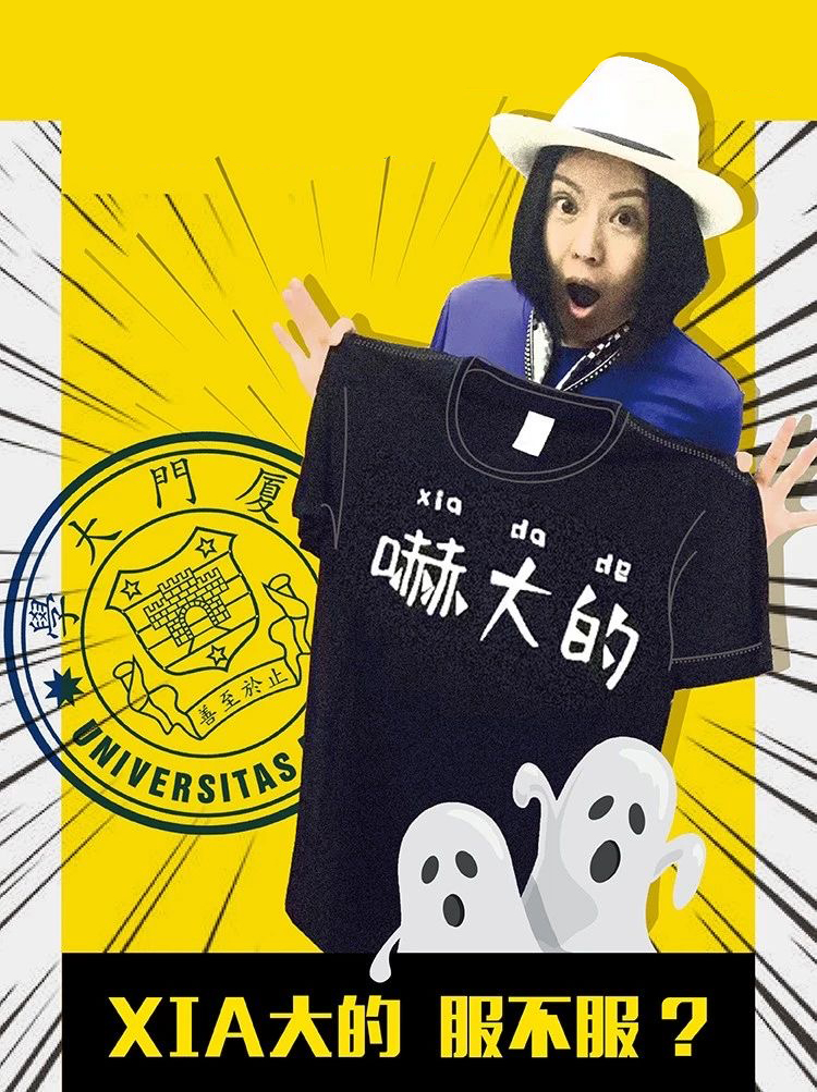 厦门大学嘛大的主题文创设计，黑色趣味文化衫与卡通鬼形象海报