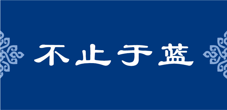 蓝底白字不止于蓝品牌标语字体设计，锦连环为新英才控股集团打造的超级符号
