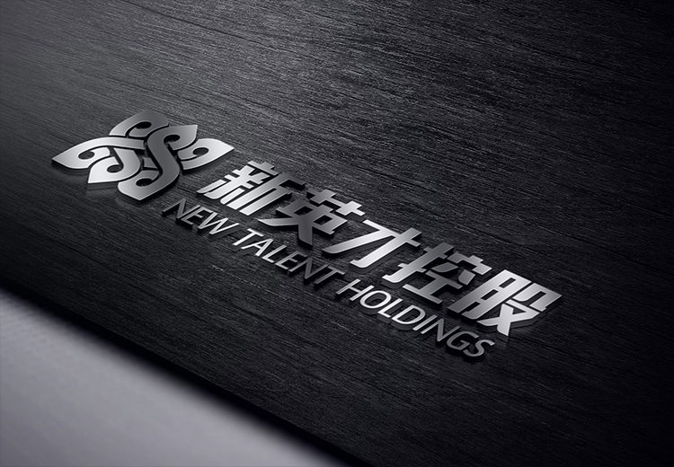 新英才控股集团标志压印效果展示，黑色材质上的品牌烫印形象设计应用