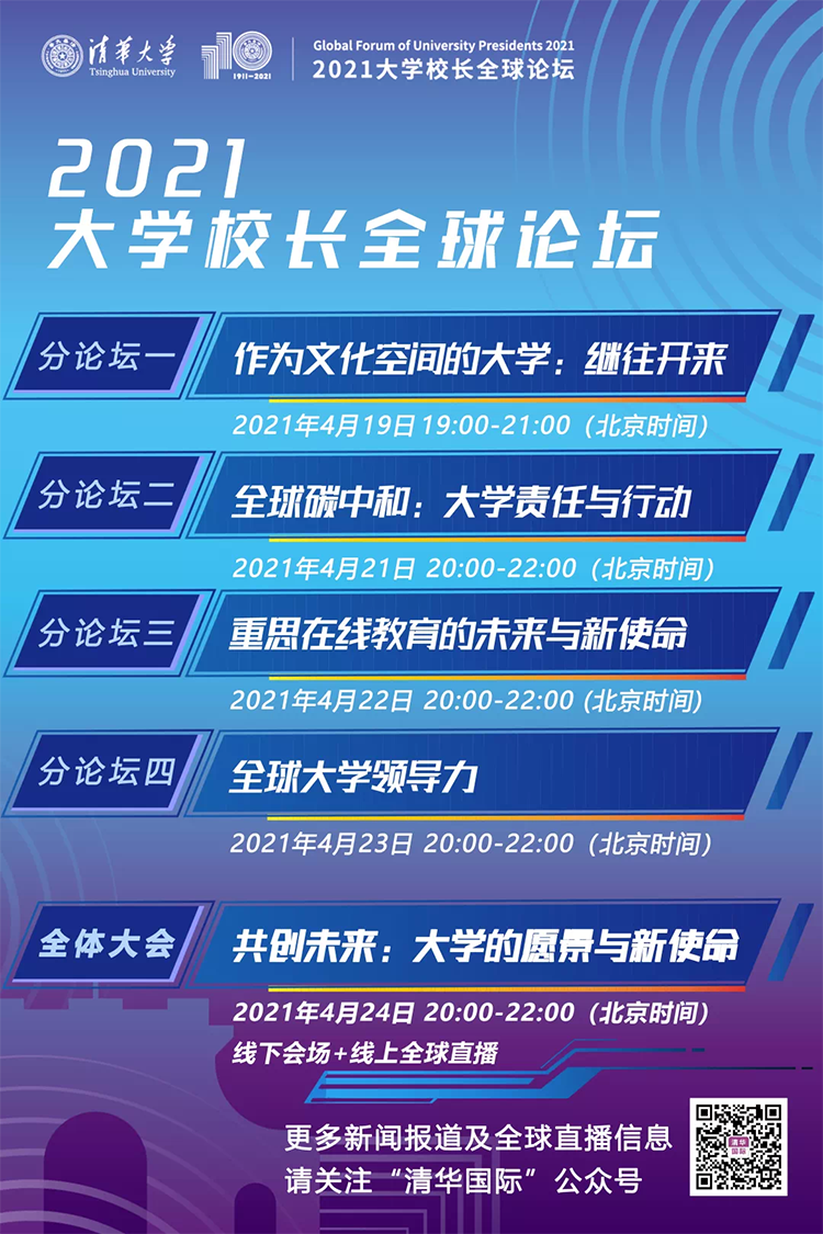 清华大学2021大学校长全球论坛海报，探讨作为文化空间的大学环境塑造议题