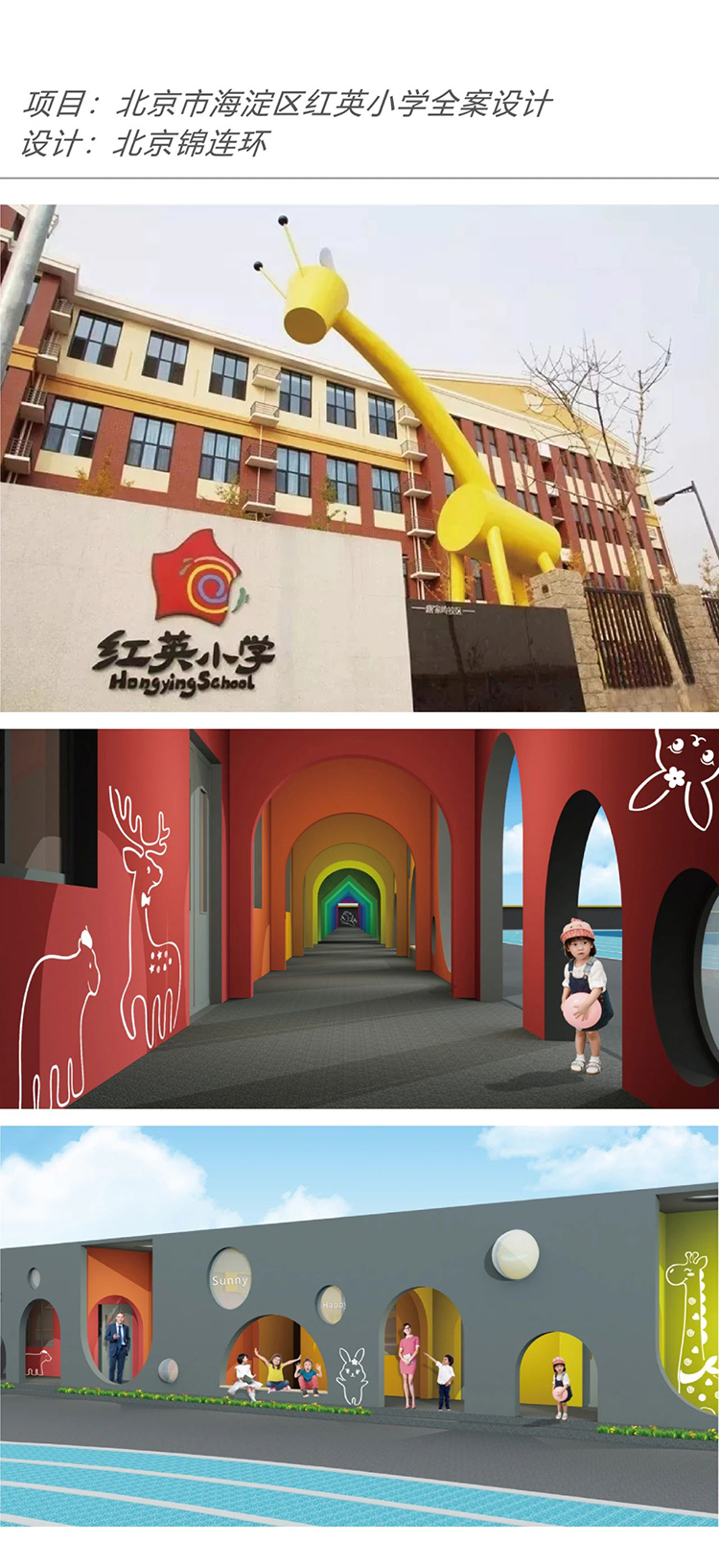 北京海淀区红英小学全案设计，锦连环打造的长颈鹿造型与彩虹连廊校园景观