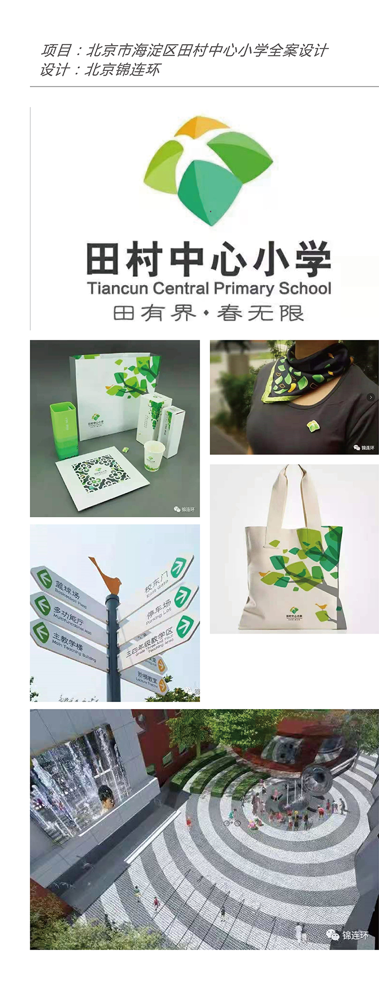 北京海淀区田村中心小学全案设计，锦连环打造的校徽VI与圆形铺地校园景观