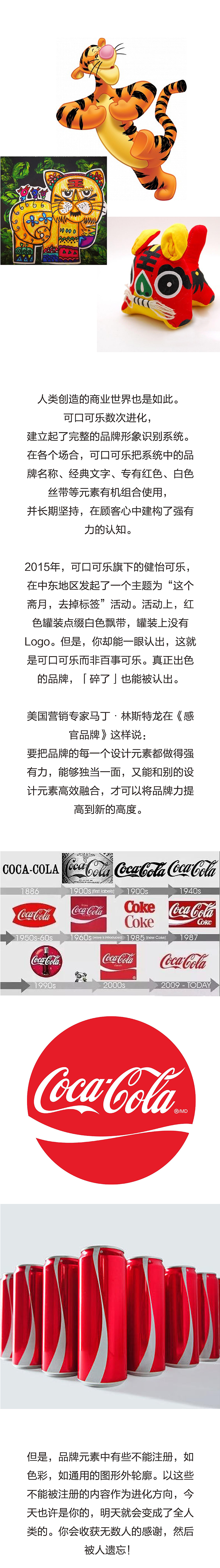 锦连环品牌长图，以跳跳虎布老虎与可口可乐品牌识别系统演变说明品牌再创造